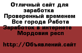 Отличный сайт для заработка. Проверенный временем. - Все города Работа » Заработок в интернете   . Мордовия респ.